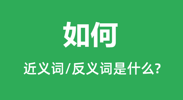 若何的近义词和反义词是甚么,若何是甚么意义