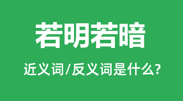 雾里看花的近义词和反义词是甚么,雾里看花是甚么意义
