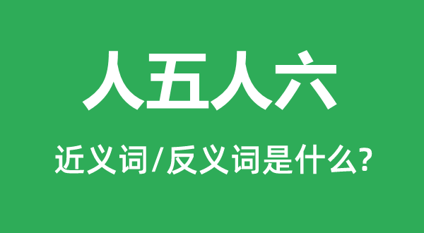 人五人六的近义词和反义词是甚么,人五人六是甚么意义