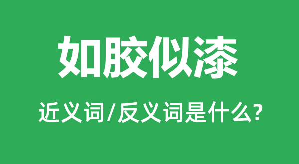 似漆如胶的近义词和反义词是甚么,似漆如胶是甚么意义