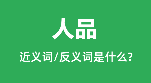 道德的近义词和反义词是甚么,道德是甚么意义