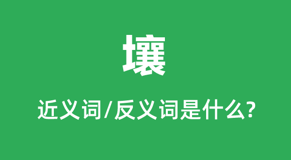 壤的近义词和反义词是甚么,壤是甚么意义