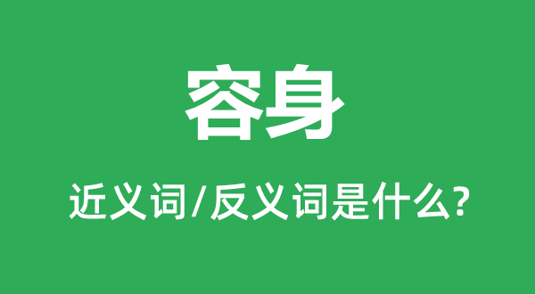 立足的近义词和反义词是甚么,立足是甚么意义