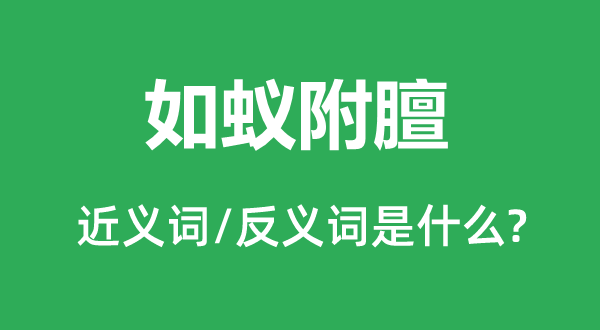 趋附者众的近义词和反义词是甚么,趋附者众是甚么意义