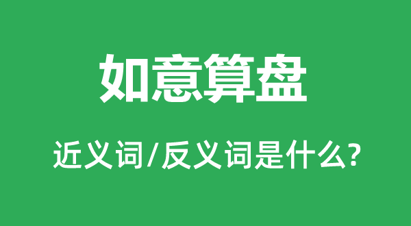 快意算盘的近义词和反义词是甚么,快意算盘是甚么意义