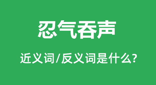忍辱负重的近义词和反义词是甚么,忍辱负重是甚么意义