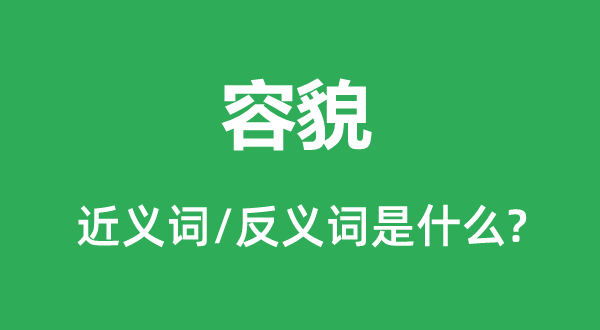 面目面貌的近义词和反义词是甚么,面目面貌是甚么意义