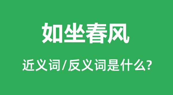 如坐东风的近义词和反义词是甚么,如坐东风是甚么意义