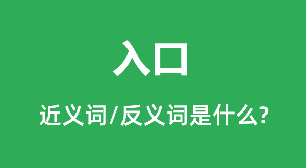 进口的近义词和反义词是甚么,进口是甚么意义