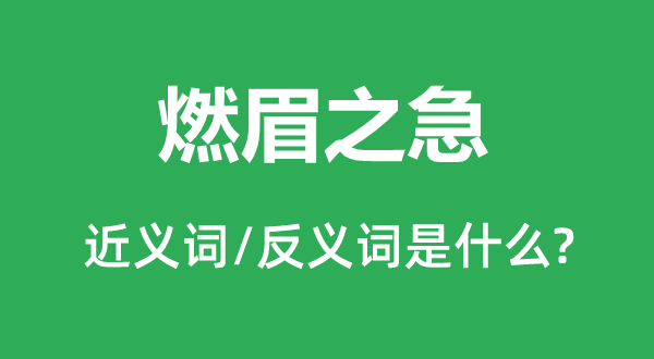 迫在眉睫的近义词和反义词是甚么,迫在眉睫是甚么意义