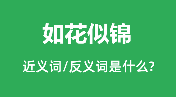 如花似锦的近义词和反义词是甚么,如花似锦是甚么意义