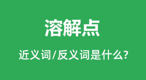 消融点的近义词和反义词是甚么,消融点是甚么意义