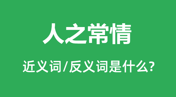 情面圆滑的近义词和反义词是甚么,情面圆滑是甚么意义
