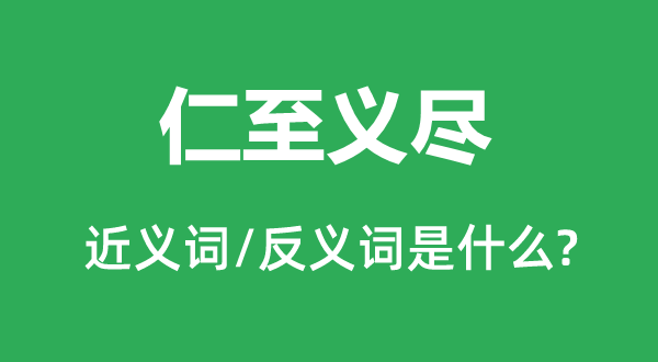 穷力尽心的近义词和反义词是甚么,穷力尽心是甚么意义