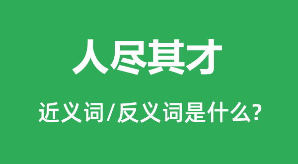 量才任命的近义词和反义词是甚么,量才任命是甚么意义