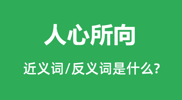 民气所向的近义词和反义词是甚么,民气所向是甚么意义