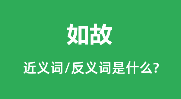 仿照照旧的近义词和反义词是甚么,仿照照旧是甚么意义
