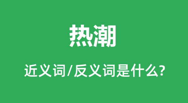飞腾的近义词和反义词是甚么,飞腾是甚么意义