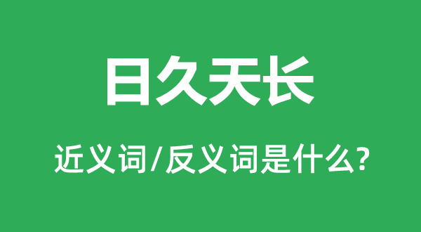 经年累月的近义词和反义词是甚么,经年累月是甚么意义
