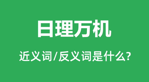 无所作为的近义词和反义词是甚么,无所作为是甚么意义