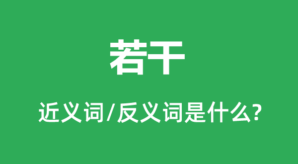 几多的近义词和反义词是甚么,几多是甚么意义