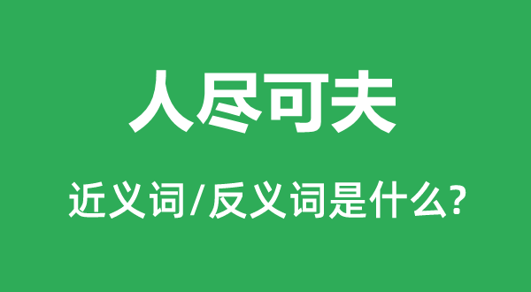 人尽可夫的近义词和反义词是甚么,人尽可夫是甚么意义