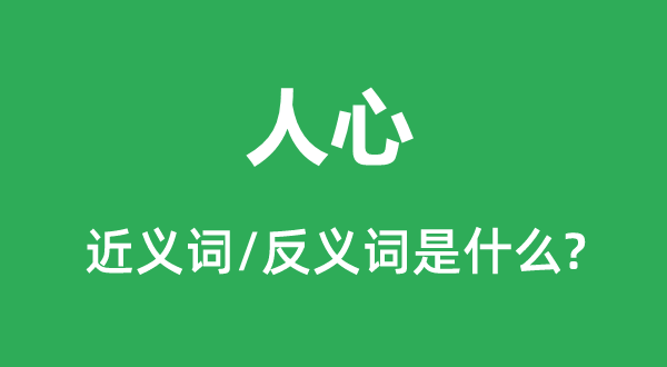 民心的近义词和反义词是甚么,民心是甚么意义