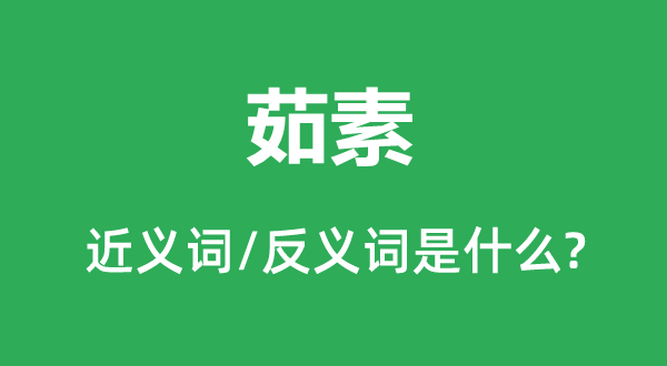 吃素的近义词和反义词是甚么,吃素是甚么意义