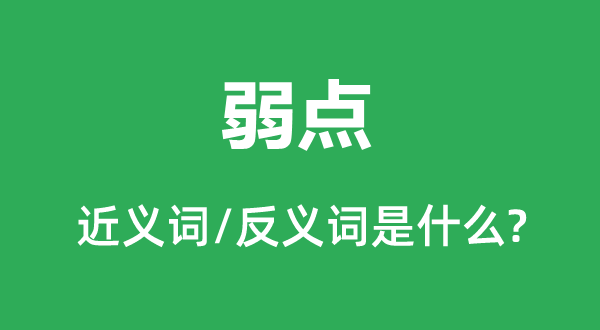 错误谬误的近义词和反义词是甚么,错误谬误是甚么意义