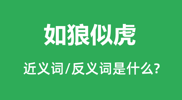 凶神恶煞的近义词和反义词是甚么,凶神恶煞是甚么意义