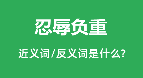 勉强责备的近义词和反义词是甚么,勉强责备是甚么意义