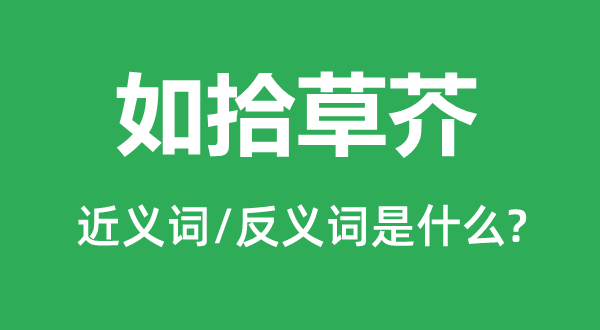 俯拾便是的近义词和反义词是甚么,俯拾便是是甚么意义