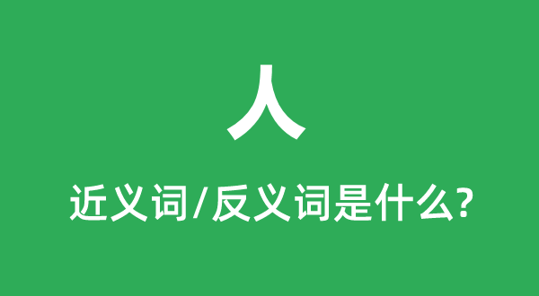 人的近义词和反义词是甚么,人是甚么意义