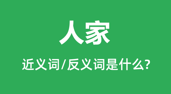 人家的近义词和反义词是甚么,人家是甚么意义