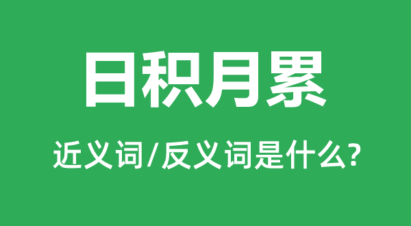 穷年累月的近义词和反义词是甚么,穷年累月是甚么意义