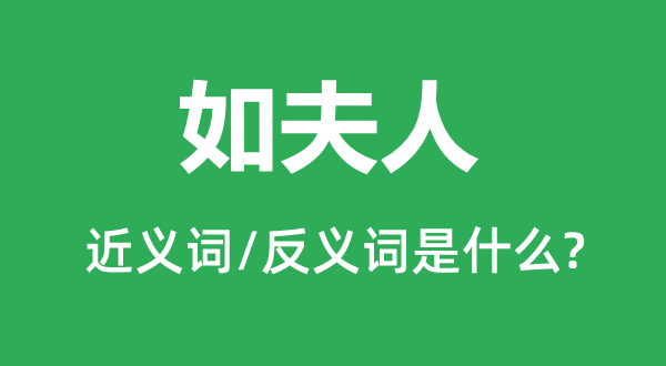 细姨的近义词和反义词是甚么,细姨是甚么意义