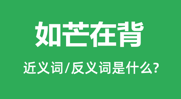 如芒在背的近义词和反义词是甚么,如芒在背是甚么意义