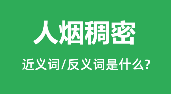 火食浓密的近义词和反义词是甚么,火食浓密是甚么意义