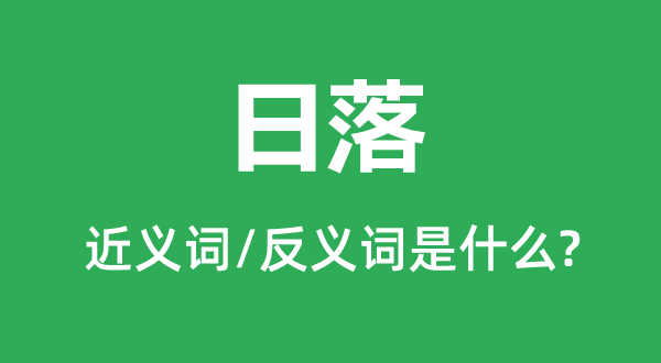 日落的近义词和反义词是甚么,日落是甚么意义