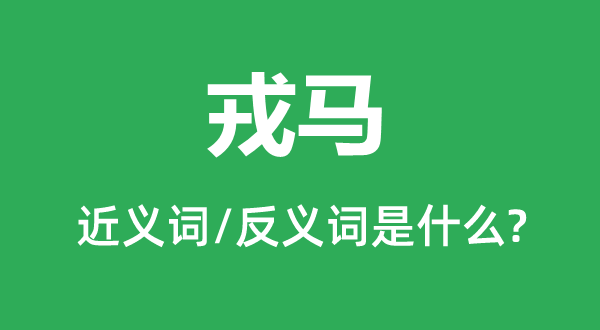 兵马的近义词和反义词是甚么,兵马是甚么意义