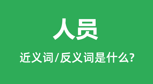 职员的近义词和反义词是甚么,职员是甚么意义