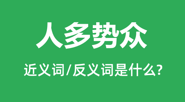 单枪匹马的近义词和反义词是甚么,单枪匹马是甚么意义