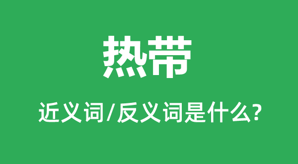 寒带的近义词和反义词是甚么,寒带是甚么意义