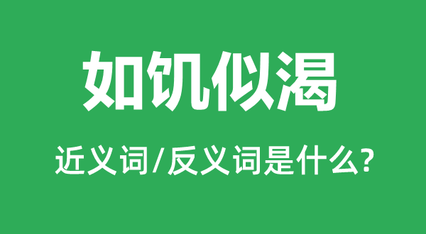 迫不迭待的近义词和反义词是甚么,迫不迭待是甚么意义