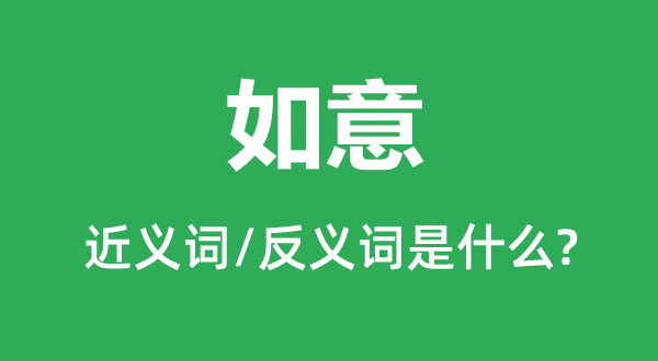 趁心的近义词和反义词是甚么,趁心是甚么意义
