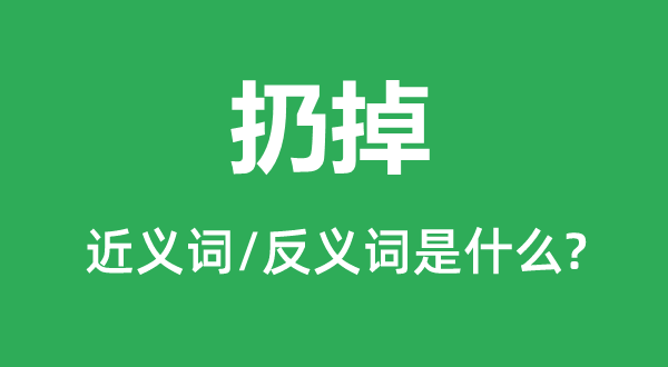 丢弃的近义词和反义词是甚么,丢弃是甚么意义