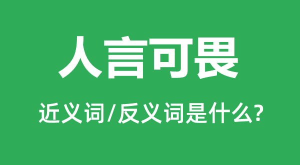 人言可畏的近义词和反义词是甚么,人言可畏是甚么意义