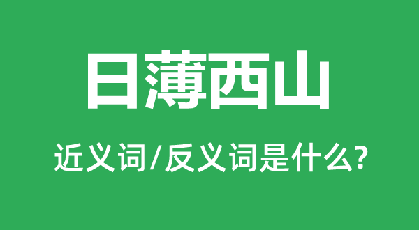 日就衰败的近义词和反义词是甚么,日就衰败是甚么意义