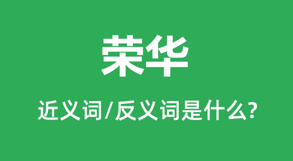 富贵的近义词和反义词是甚么,富贵是甚么意义