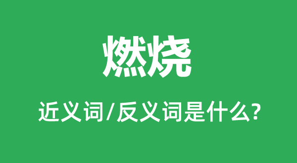 熄灭的近义词和反义词是甚么,熄灭是甚么意义